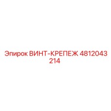 4812043214 ВИНТ-КРЕПЕЖ Epiroc