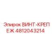 4812043214 ВИНТ-КРЕПЕЖ Epiroc