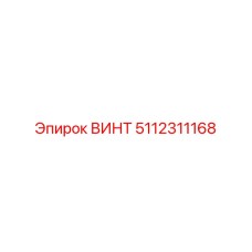 5112311168 ВИНТ Epiroc