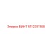 5112311168 ВИНТ Epiroc