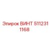 5112311168 ВИНТ Epiroc
