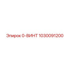 1030091200 0-ВИНТ Epiroc