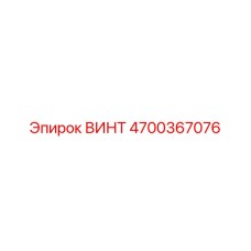 Винт крепежный 4700367076 для техники Epiroc