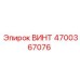 Винт крепежный 4700367076 для техники Epiroc
