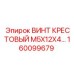 Крепежный элемент 160099679 от Epiroc с крестовым шлицем