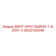 2632130346 ВИНТ-КРУГЛЫЙHD-1-4-20X1-2 Epiroc