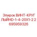 2695959326 ВИНТ-КРУГЛЫЙHD-1-4-20X1-2 Epiroc