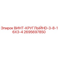 2695697850 ВИНТ-КРУГЛЫЙHD-3-8-16X3-4 Epiroc