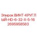 2695958583 ВИНТ-КРУГЛЫЙ-HD-6-32-X-5-16 Epiroc