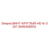 2695408910 ВИНТ-КРУГЛЫЙ-HD-6-32X1 - Epiroc