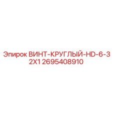 2695408910 ВИНТ-КРУГЛЫЙ-HD-6-32X1 - Epiroc