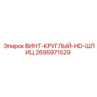 Винт круглый HD шлиц 2695971529 Epiroc