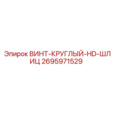 Винт круглый HD шлиц 2695971529 Epiroc