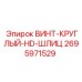 Винт круглый HD шлиц 2695971529 Epiroc