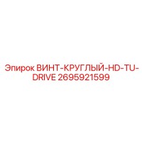2695921599 ВИНТ-КРУГЛЫЙ-HD-TU-DRIVE Epiroc