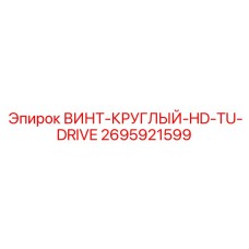 2695921599 ВИНТ-КРУГЛЫЙ-HD-TU-DRIVE Epiroc