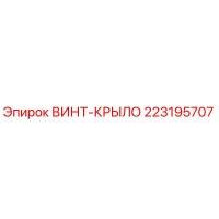 223195707 ВИНТ-КРЫЛО Epiroc