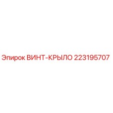 Фото детали ВИНТ-КРЫЛО Epiroc артикул 223195707