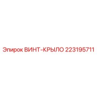 223195711 ВИНТ-КРЫЛО Epiroc
