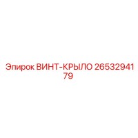 2653294179 ВИНТ-КРЫЛО Epiroc