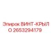 2653294179 ВИНТ-КРЫЛО Epiroc