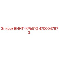4700047673 ВИНТ-КРЫЛО Epiroc
