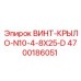 4700186051 ВИНТ-КРЫЛО-N10-4-8X25-D Epiroc