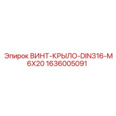 Кислотостойкий крепеж Epiroc 1636005091 для горного оборудования