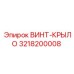 Оригинальный винт-крыло Epiroc артикул 3218200008