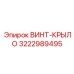 Оригинальный винт-крыло Epiroc артикул 3222989495