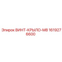 1619276600 ВИНТ-КРЫЛО-M8 Epiroc