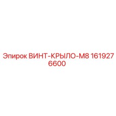 Оригинальный крепежный винт Epiroc 1619276600 с крыльями