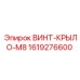 Оригинальный крепежный винт Epiroc 1619276600 с крыльями