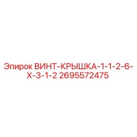 2695572475 ВИНТ-КРЫШКА-1-1-2-6-X-3-1-2 Epiroc
