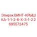 2695572475 ВИНТ-КРЫШКА-1-1-2-6-X-3-1-2 Epiroc