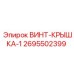 2695502399 ВИНТ-КРЫШКА-1 Epiroc