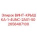 ВИНТ-КРЫШКА-1-4UNC-2AX1-50 (2658487100) Epiroc