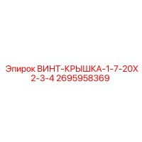 2695958369 ВИНТ-КРЫШКА-1-7-20X2-3-4 Epiroc