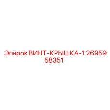 2695958351 ВИНТ-КРЫШКА-1 Epiroc