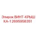 2695958351 ВИНТ-КРЫШКА-1 Epiroc