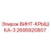 2695920807 ВИНТ-КРЫШКА-3 Epiroc