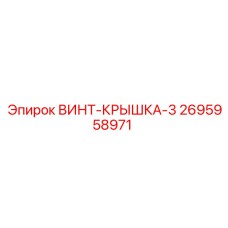 2695958971 ВИНТ-КРЫШКА-3 Epiroc