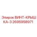 2695958971 ВИНТ-КРЫШКА-3 Epiroc