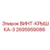 2695959086 ВИНТ-КРЫШКА-3 Epiroc