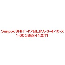 2658440011 ВИНТ-КРЫШКА-3-4-10-X1-00 - Epiroc