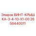 Оригинальная запчасть Винт-крышка 2658440011 от Epiroc