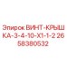 2658380532 ВИНТ-КРЫШКА-3-4-10-X1-1-2 Epiroc