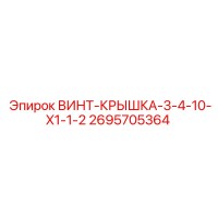 2695705364 ВИНТ-КРЫШКА-3-4-10-X1-1-2 Epiroc