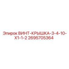 2695705364 ВИНТ-КРЫШКА-3-4-10-X1-1-2 Epiroc