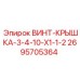 2695705364 ВИНТ-КРЫШКА-3-4-10-X1-1-2 Epiroc